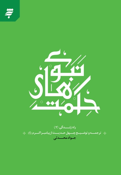 حکمت های نبوی